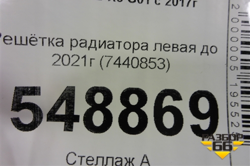 Решетка радиатора левая (до 2021г) (7440853) для BMW X3 G01 с 2017г