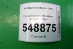 Ручка внутренняя двери задней левой (8450007744) для VAZ Vesta/Веста с 2015г