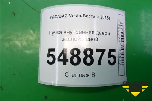 Ручка внутренняя двери задней левой (8450007744) для VAZ Vesta/Веста с 2015г