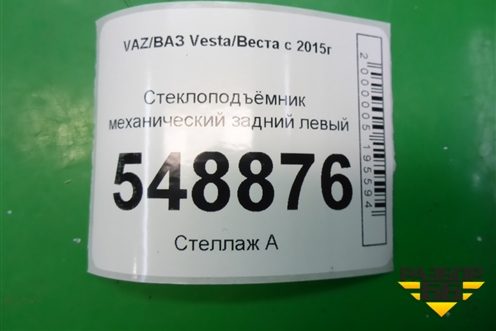 Стеклоподъёмник механический задний левый (8450007863) для VAZ Vesta/Веста с 2015г