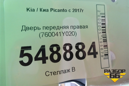 Дверь передняя правая (760041Y020) для Kia Picanto с 2017г
