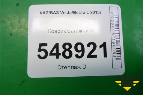 Коврик в багажник (седан) для VAZ Vesta/Веста с 2015г
