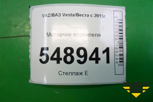 Моторчик отопителя для VAZ Vesta/Веста с 2015г