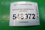 Выключатель пассажирской AIR BAG (681995427R) для VAZ Vesta/Веста с 2015г