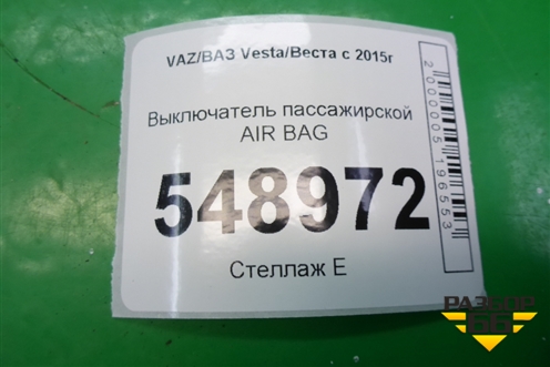 Выключатель пассажирской AIR BAG (681995427R) для VAZ Vesta/Веста с 2015г