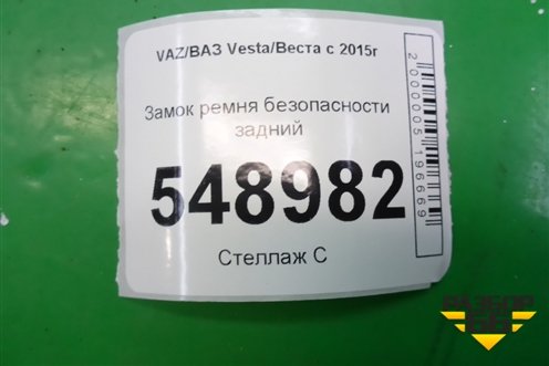 Замок ремня безопасности задний (пара) (8450008562) для VAZ Vesta/Веста с 2015г