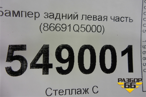 Бампер задний левая часть (86691Q5000) для Kia Seltos с 2019г