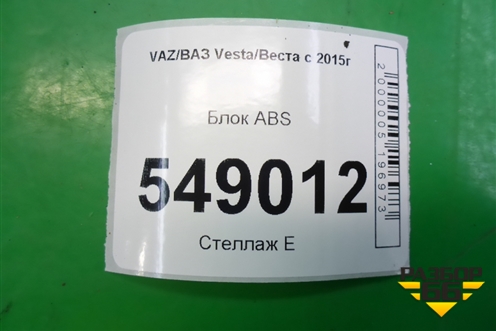 Блок ABS (8450031667) для VAZ Vesta/Веста с 2015г