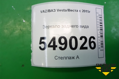 Зеркало заднего вида для VAZ Vesta/Веста с 2015г