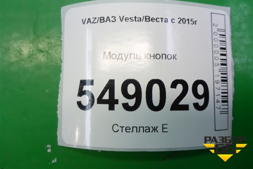 Модуль кнопок (8450006943) для VAZ Vesta/Веста с 2015г