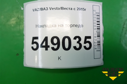 Накладка на торпедо (8450007455) для VAZ Vesta/Веста с 2015г