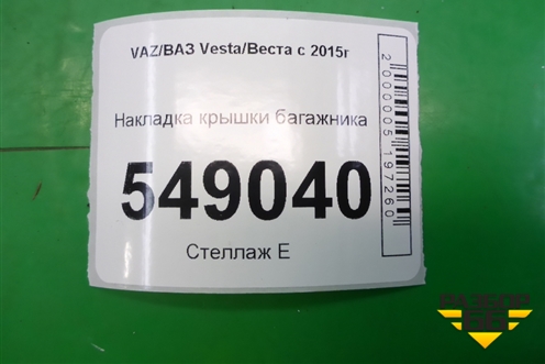 Накладка крышки багажника (8450008391) для VAZ Vesta/Веста с 2015г