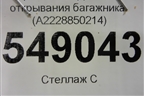 Кронштейн Датчика открывания багажника (A2228850214) для Mercedes Benz S-Klass W222 с 2013-2020г