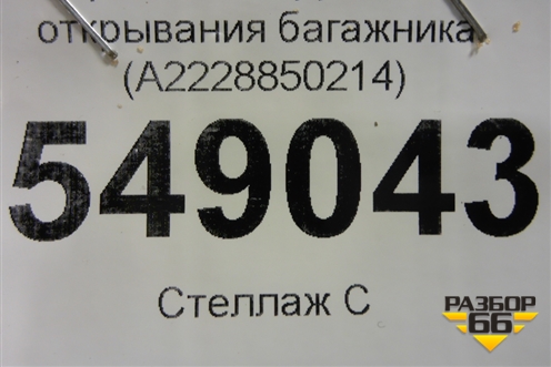 Кронштейн Датчика открывания багажника (A2228850214) для Mercedes Benz S-Klass W222 с 2013-2020г