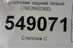 Брызговик задний левый (7662660360) для Lexus LX-570 с 2015г