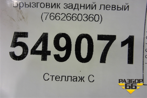 Брызговик задний левый (7662660360) для Lexus LX-570 с 2015г