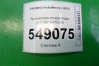 Кронштейн генератора (1.6л 21129) (111891041034) для VAZ Vesta/Веста с 2015г