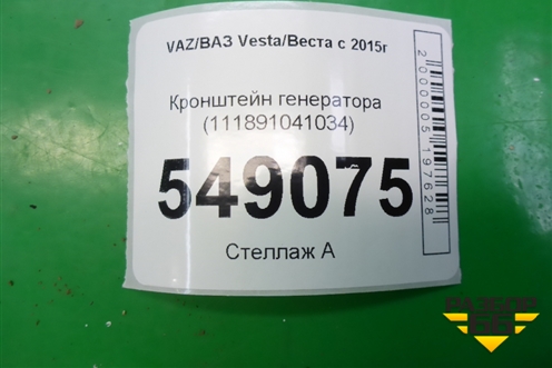 Кронштейн генератора (1.6л 21129) (111891041034) для VAZ Vesta/Веста с 2015г