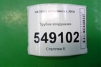 Трубка воздушная для VAZ Vesta/Веста с 2015г