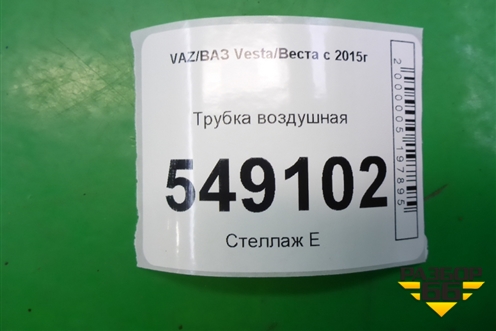 Трубка воздушная для VAZ Vesta/Веста с 2015г