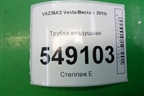 Трубка воздушная для VAZ Vesta/Веста с 2015г