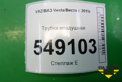 Трубка воздушная для VAZ Vesta/Веста с 2015г