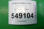 Трубка воздушная для VAZ Vesta/Веста с 2015г