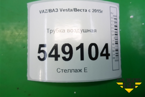 Трубка воздушная для VAZ Vesta/Веста с 2015г