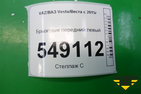 Брызговик передний левый (8450008252) для VAZ Vesta/Веста с 2015г