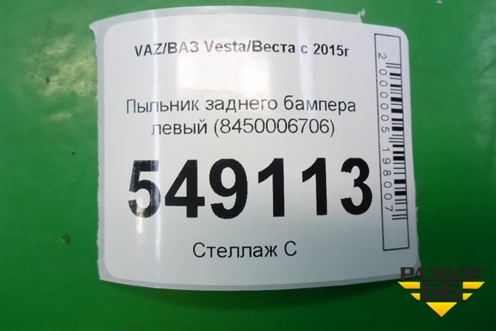 Пыльник заднего бампера левый (8450006706) для VAZ Vesta/Веста с 2015г