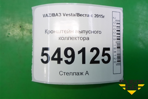 Кронштейн выпусного коллектора для VAZ Vesta/Веста с 2015г