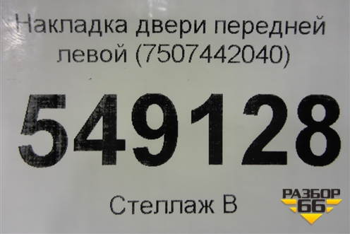Накладка двери передней левой (7507442040) для Toyota Rav-4 с 2018г