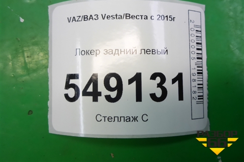 Локер задний левый для VAZ Vesta/Веста с 2015г