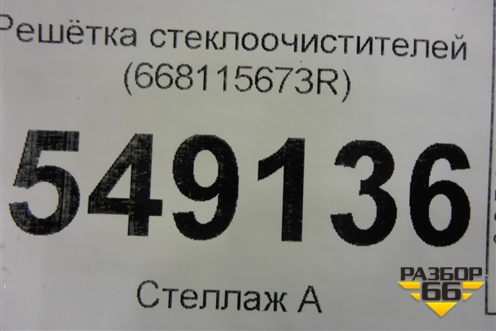 Решетка стеклоочистителей (668115673R) для Renault Logan II с 2012г