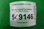 Фонарь подсветки номера (11183717010) для VAZ Vesta/Веста с 2015г