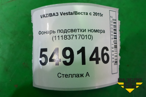 Фонарь подсветки номера (11183717010) для VAZ Vesta/Веста с 2015г
