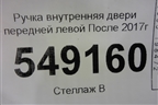 Ручка внутренняя двери передней левой (после 2017г) для Toyota Land Cruiser Prado(150) с 2009г