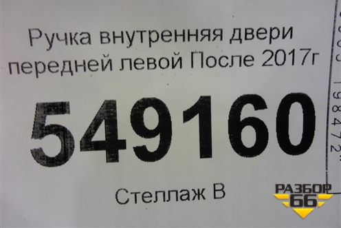 Ручка внутренняя двери передней левой (после 2017г) для Toyota Land Cruiser Prado(150) с 2009г
