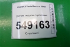 Датчик включения стопсигнала (253250007R) для VAZ Vesta/Веста с 2015г
