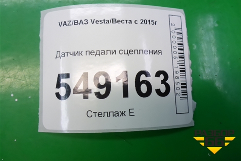 Датчик включения стопсигнала (253250007R) для VAZ Vesta/Веста с 2015г