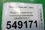 Модуль управления стеклоподъёмниками (96468703XT) для Peugeot 407 с 2004г