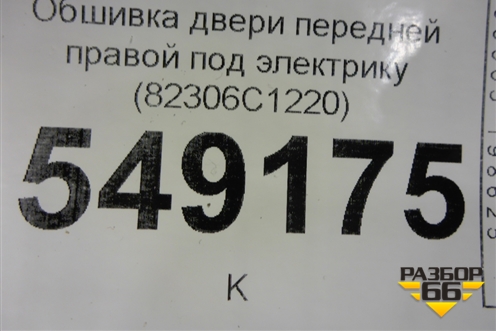 Обшивка двери передней правой под электрику (82306C1220) для Hyundai Sonata-7 с 2014г