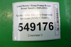 Кронштейн заднего бампера правый (AH3217A881) для Land Rover Range Rover Sport с 2005-2012г