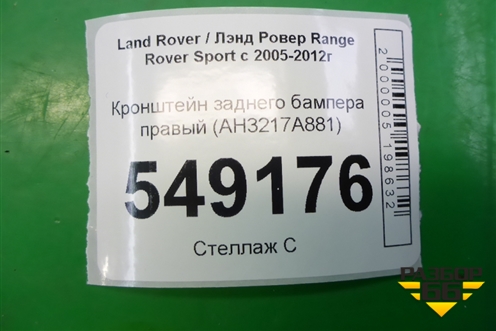 Кронштейн заднего бампера правый (AH3217A881) для Land Rover Range Rover Sport с 2005-2012г