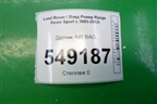 Датчик AIR BAG (5H2Z14B345BA) для Land Rover Range Rover Sport с 2005-2012г