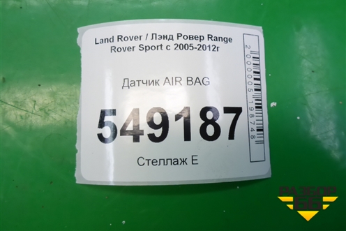Датчик AIR BAG (5H2Z14B345BA) для Land Rover Range Rover Sport с 2005-2012г