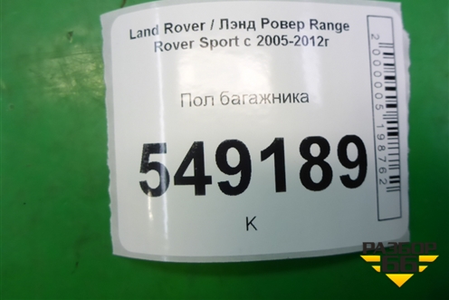 Пол багажника (9H2245440AB) для Land Rover Range Rover Sport с 2005-2012г