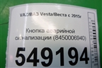 Кнопка аварийной сигнализации (8450006940) для VAZ Vesta/Веста с 2015г