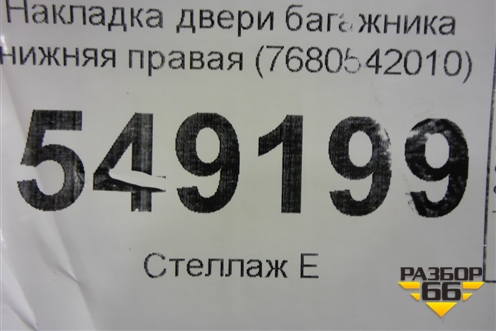 Накладка двери багажника нижняя правая (7680542010) для Toyota Rav-4 с 2006-2013г
