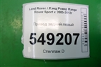 Привод задний левый для Land Rover Range Rover Sport с 2005-2012г